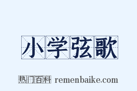 小学弦歌是什么意思的图片
